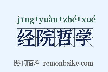 经院哲学是什么意思的图片